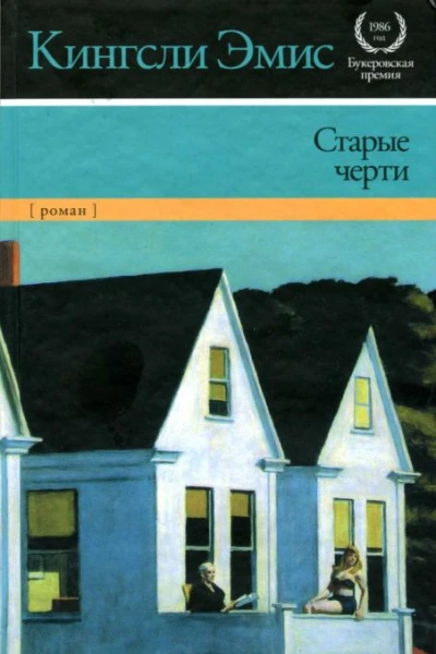 Эмис К Старые черти
