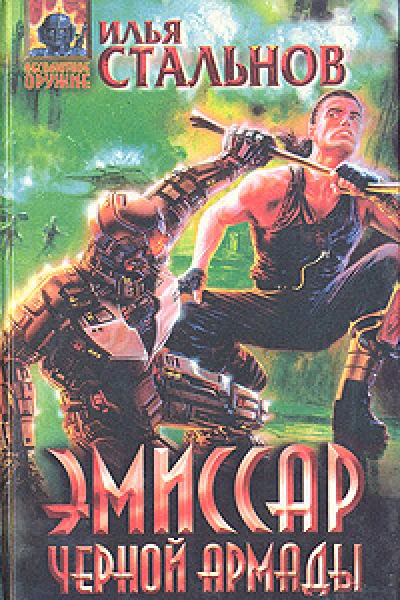 Эмиссар чёрной Армады