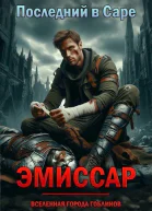 Эмиссар СИ