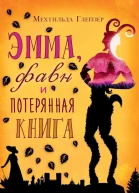 Эмма фавн и потерянная книга  М Глейзер  пер с нем Е Л Полоцкой