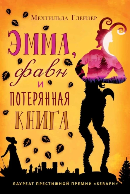 Эмма фавн и потерянная книга  М Глейзер  пер с нем Е Л Полоцкой
