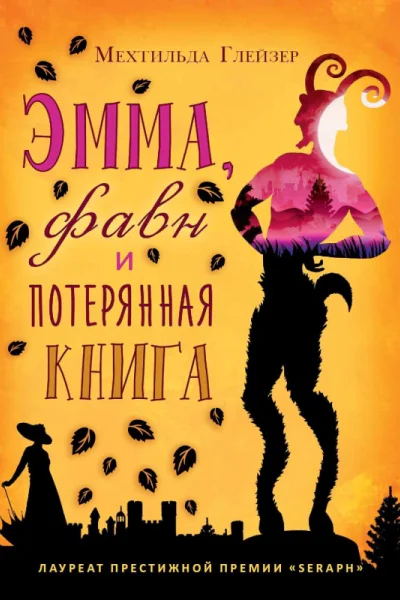 Эмма фавн и потерянная книга