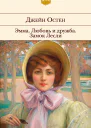 Эмма Любовь и дружба Замок Лесли