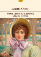 Эмма Любовь и дружба Замок Лесли