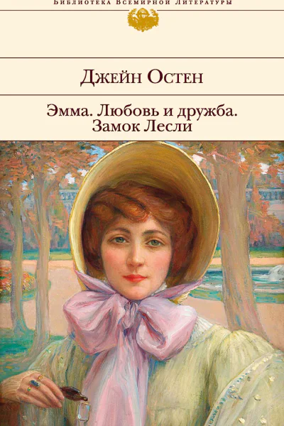 Эмма Любовь и дружба Замок Лесли