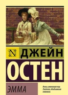Эмма роман  Джейн Остен