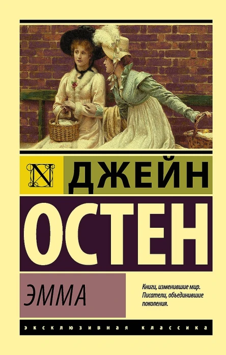 Эмма роман  Джейн Остен