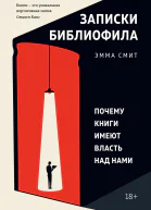 Эмма Смит Записки библиофила Почему книги имеют власть над нами