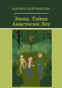Эмма Тайна Анастасии Лоу