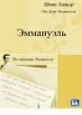 Эммануэль Психография медиума Шику Хавьера