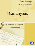 Эммануэль Психография медиума Шику Хавьера