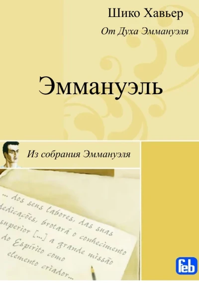 Эммануэль Психография медиума Шику Хавьера