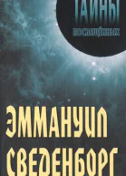 Эммануил Сведенборг