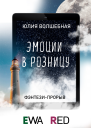 Эмоции в розницу Книга 1