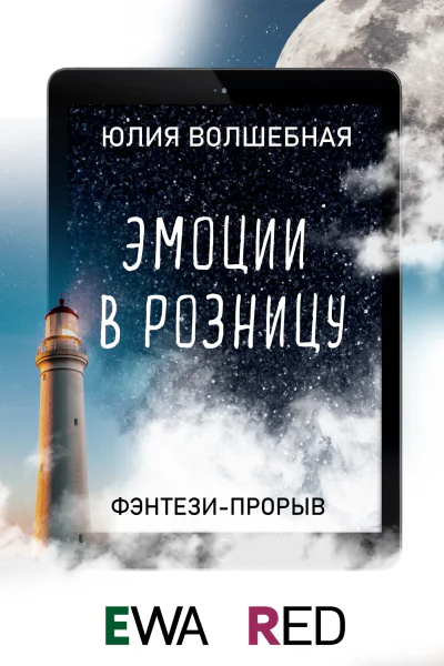 Эмоции в розницу Книга 1