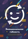 Эмоциональная гибкость Как научиться радоваться переменам и получать удовольствие от работы и жизни  Сьюзан Дэвид