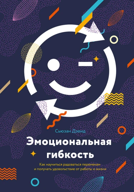 Эмоциональная гибкость Как научиться радоваться переменам и получать удовольствие от работы и жизни  Сьюзан Дэвид