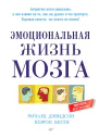 Эмоциональная жизнь мозга