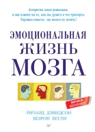Эмоциональная жизнь мозга