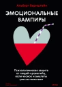 Эмоциональные вампиры Психологическая защита от людейкровопийц если чеснок и амулеты уже не помогают  Альберт Бернштейн