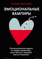 Эмоциональные вампиры Психологическая защита от людейкровопийц если чеснок и амулеты уже не помогают  Альберт Бернштейн
