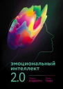 Эмоциональный интеллект 20  Тревис Бредберри Джин Гривз  3е изд
