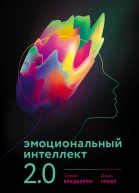 Эмоциональный интеллект 20  Тревис Бредберри Джин Гривз  3е изд