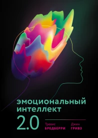 Эмоциональный интеллект 20  Тревис Бредберри Джин Гривз  3е изд