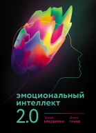 Эмоциональный интеллект 20