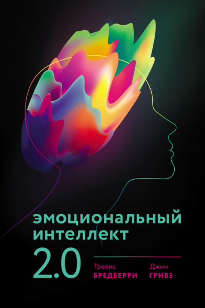 Эмоциональный интеллект 20