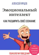 Эмоциональный интеллект Как повысить самооценку легально Как расширить своё сознание Психология поведения
