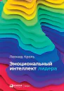 Эмоциональный интеллект лидера  Леонид Кроль