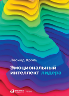 Эмоциональный интеллект лидера  Леонид Кроль