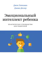 Эмоциональный интеллект ребенка Практическое руководство для родителей