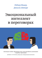 Эмоциональный интеллект в переговорах
