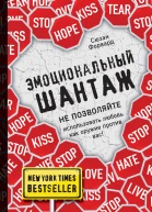 Эмоциональный шантаж Не позволяйте использовать любовь как оружие против вас