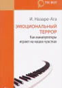 Эмоциональный террор Как манипуляторы играют на ваших чувствах