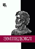Эмпедокл