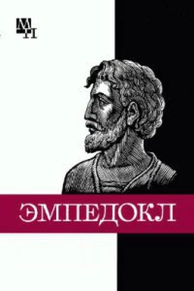 Эмпедокл