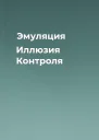 Эмуляция Иллюзия Контроля