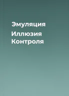Эмуляция Иллюзия Контроля