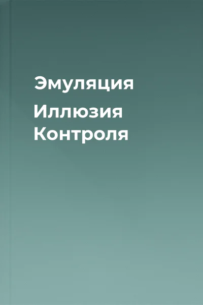 Эмуляция Иллюзия Контроля