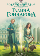 ЕН Отт и Ехидна  Галина Гончарова