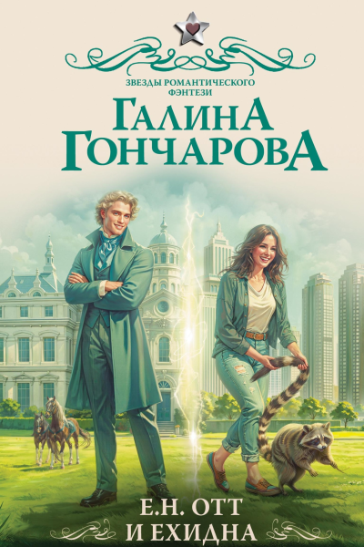 ЕН Отт и Ехидна  Галина Гончарова
