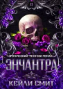 Энчантра