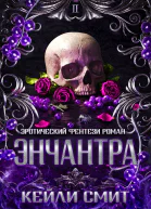 Энчантра