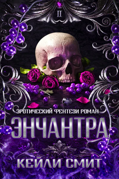 Энчантра