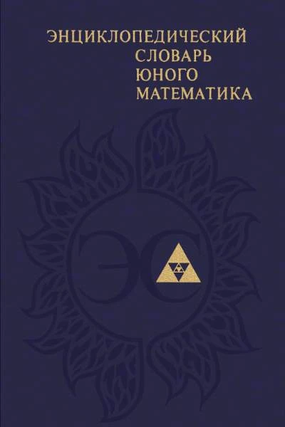 Энциклопедический словарь юного математика