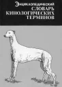 Энциклопедический словарь кинологических терминов