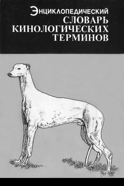 Энциклопедический словарь кинологических терминов